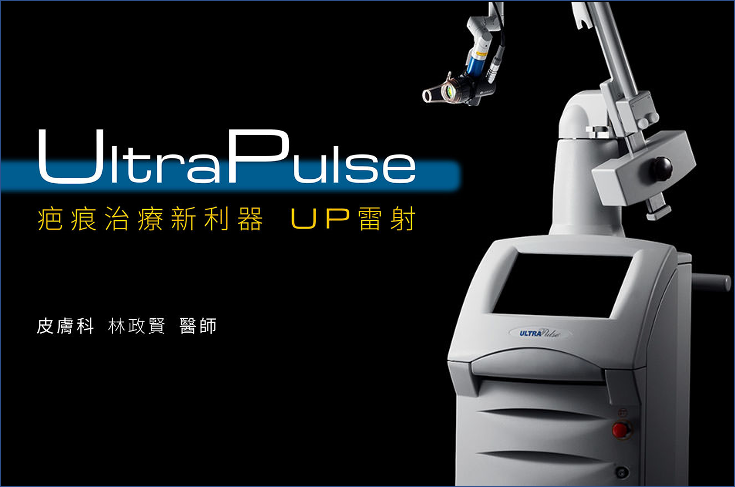 UltraPulse：疤痕治療新利器 UP雷射 | 高雄林政賢皮膚科診所