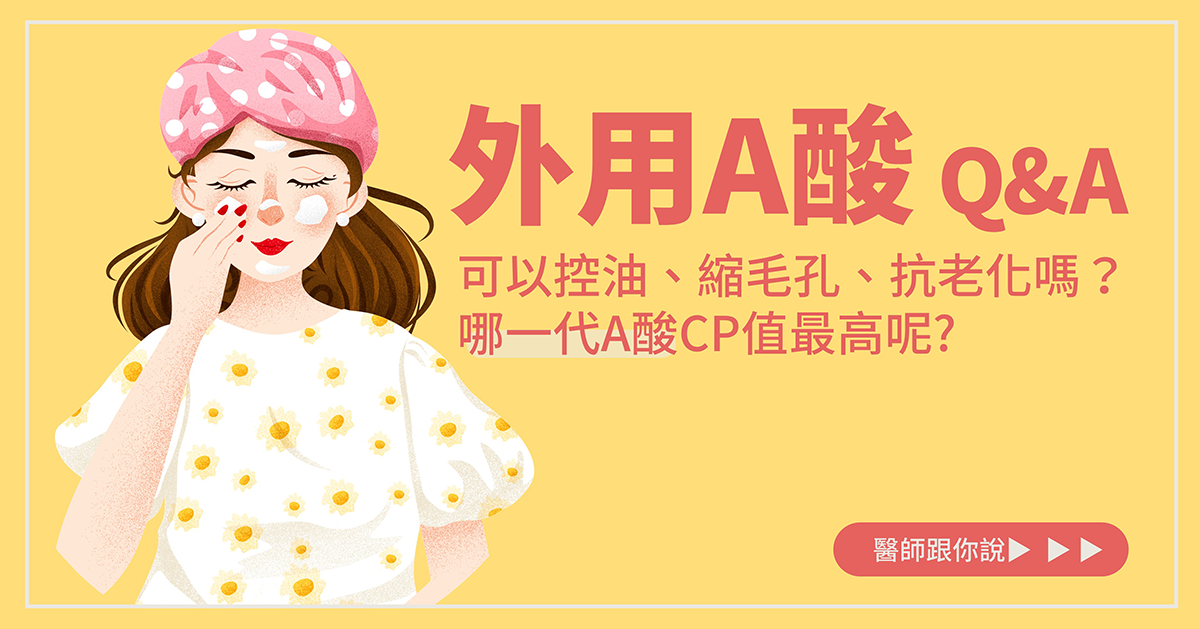 外用a酸值得收編的理由 真的可以控油 縮毛孔 抗老化嗎 第一代a酸比第三代a酸強 第四代a酸 Aklief 和第三代a酸 Differin 痘膚潤 到底差在那裡