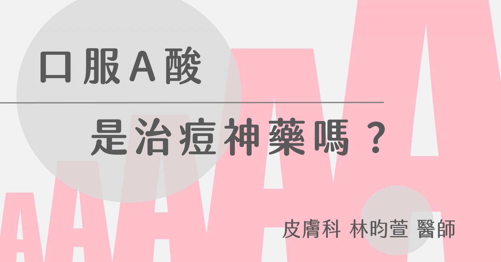 口服a酸怎麼吃 青春痘才能根除